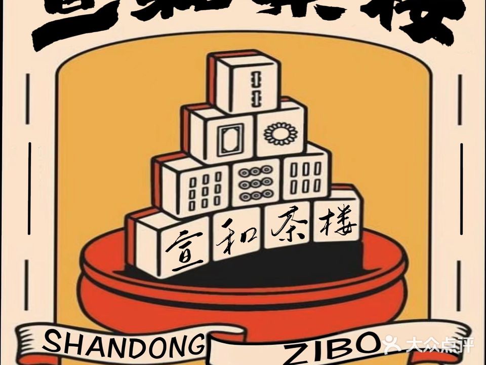 宣和茶楼(明清街店)
