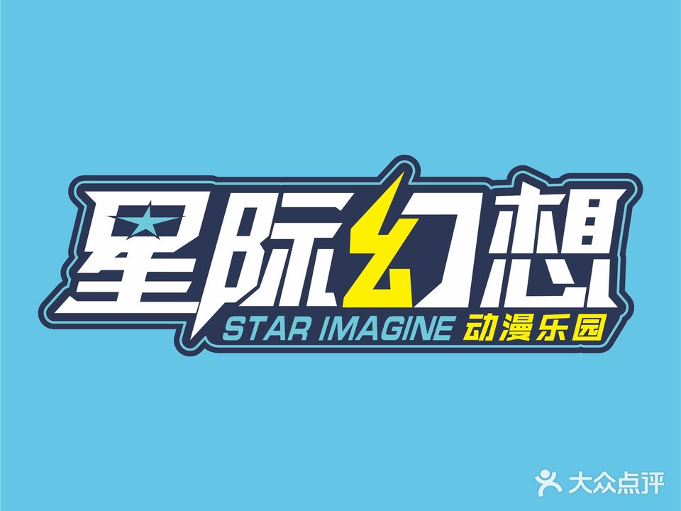 星际幻想乐园(太阳城店)