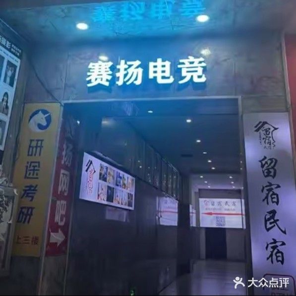 赛扬网吧