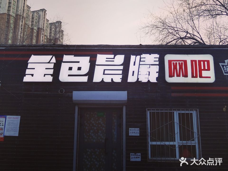 金色晨曦网吧