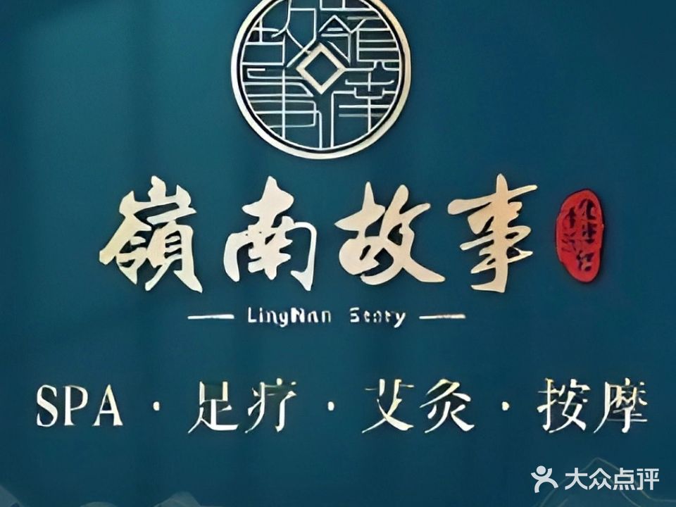 岭南故事·影院足道SPA·石岐店