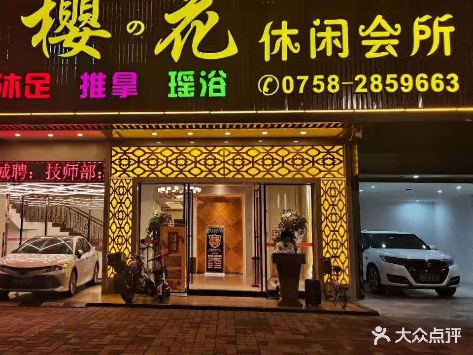 樱花休闲会所(伴月店)