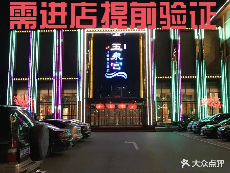 玉泉宫温泉洗浴会馆