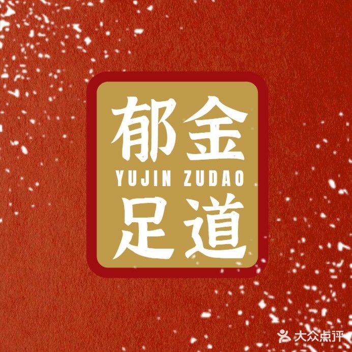 郁金足道休闲养生馆