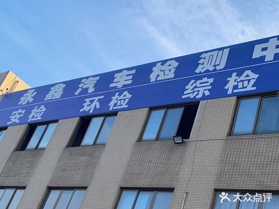 永鑫汽车检测中心