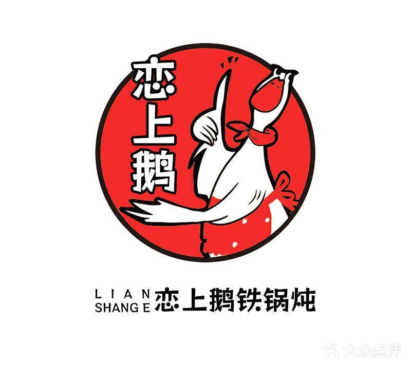 恋上鹅小锅烀饼·铁锅炖(金马路店)
