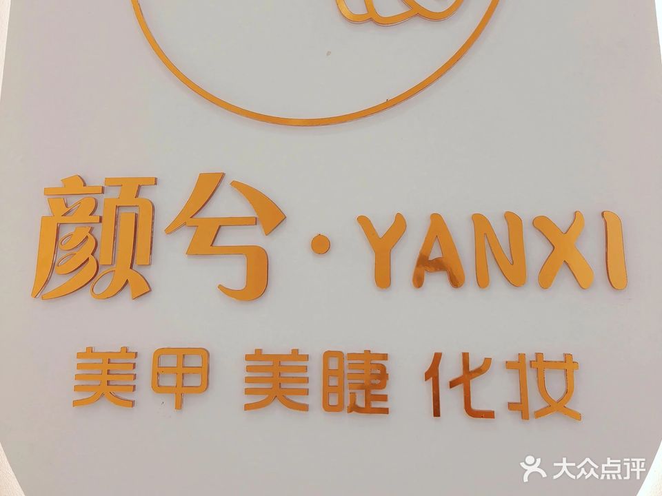 颜兮·美甲美睫化妆