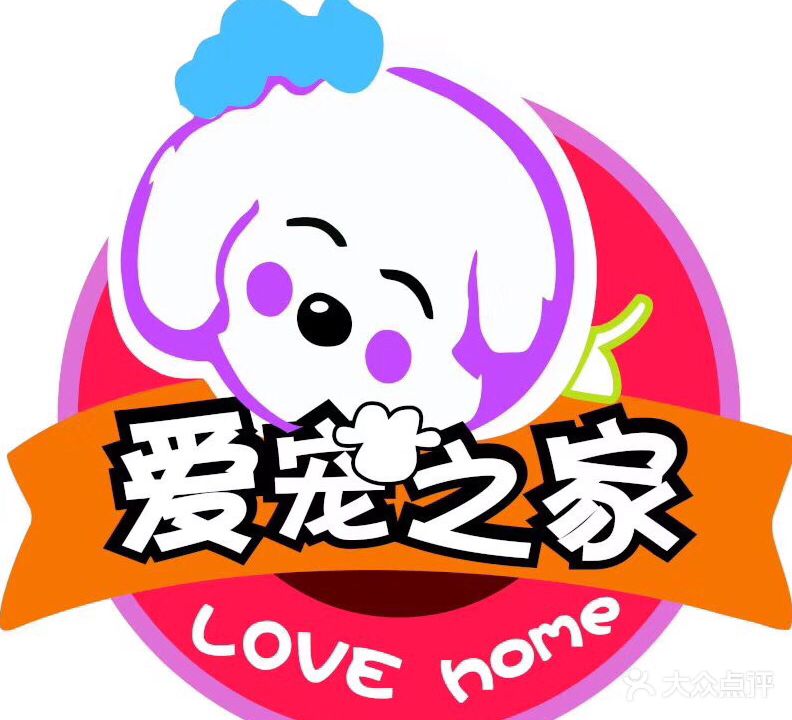 爱宠之家(二街店)