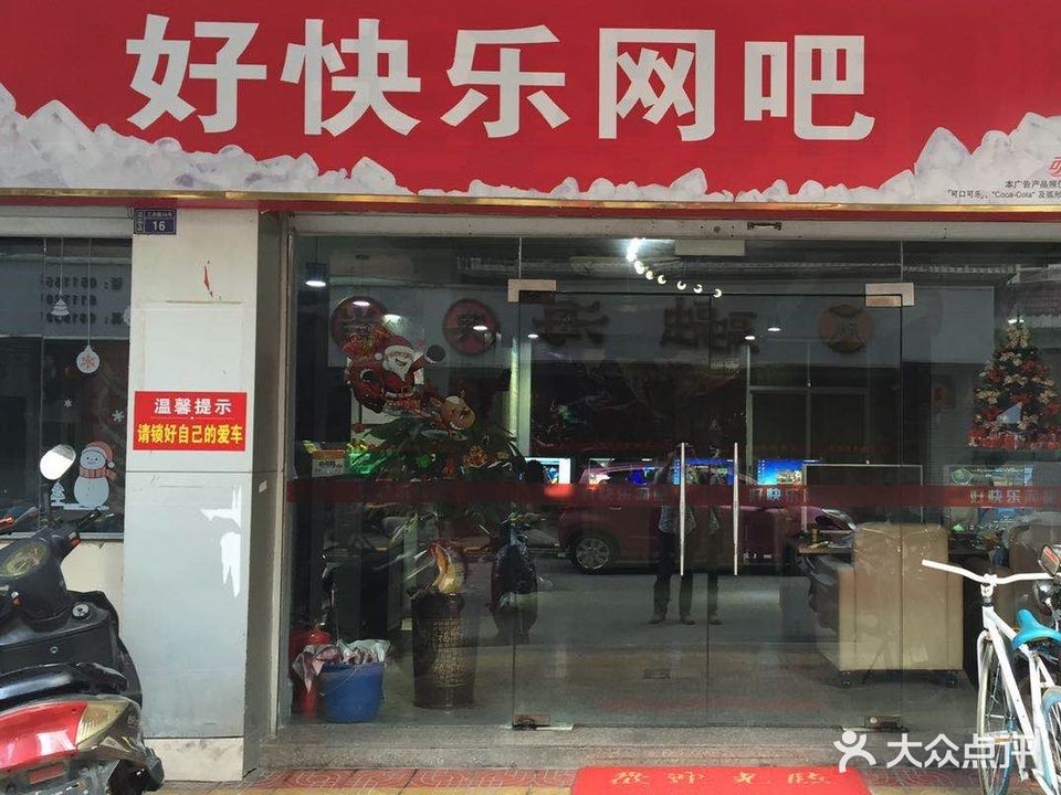 好快乐网吧(运辉花园店)