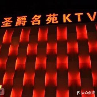 圣爵名苑KTV