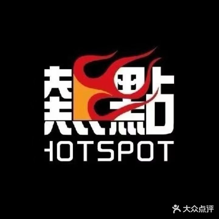 热点台球俱乐部