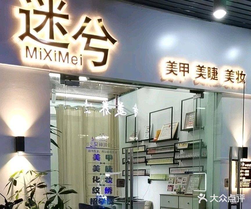 迷兮美甲美睫(商品街四巷店)