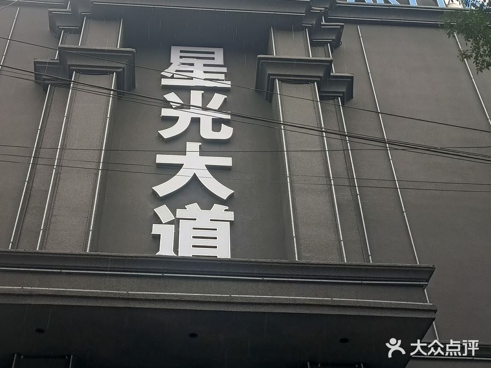 星光大道练歌房