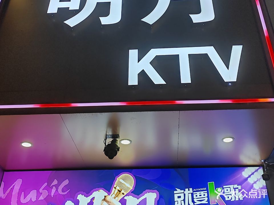 明月KTV