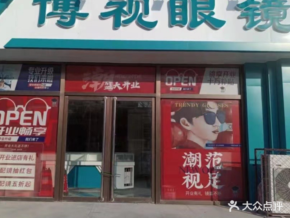 博视眼镜(为民街店)