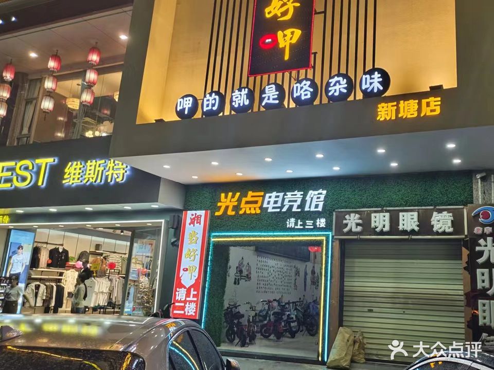 光点网咖