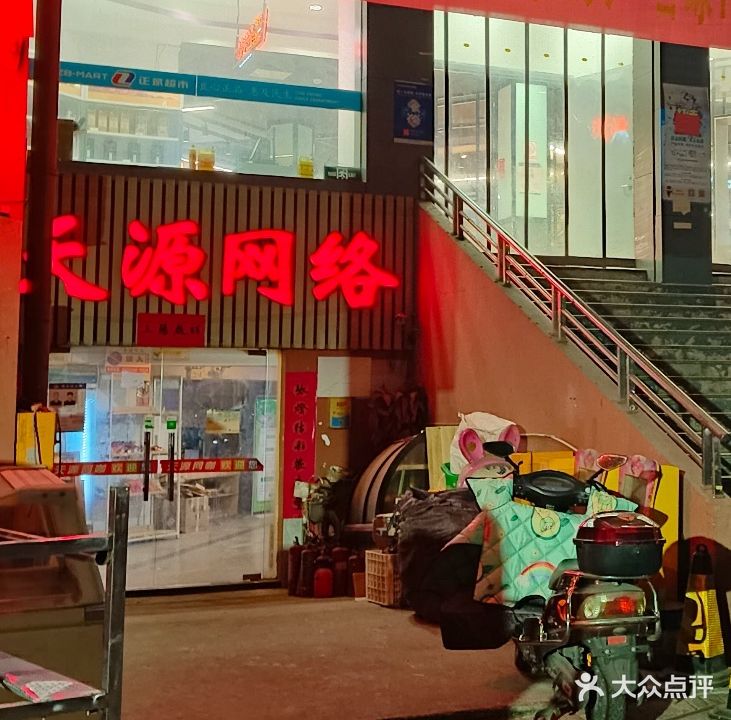 天源网络会所(拱新大道店)