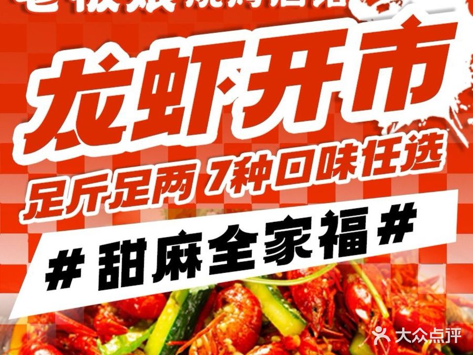 老板娘烧烤酒馆 ·龙虾·海鲜(志浩店)