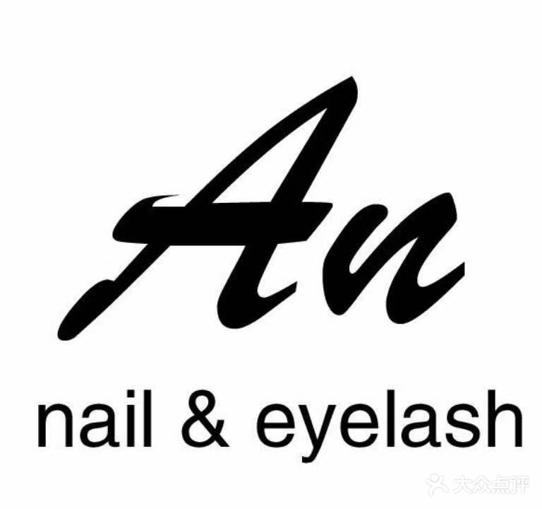 An日式美甲美睫(国贸城店)