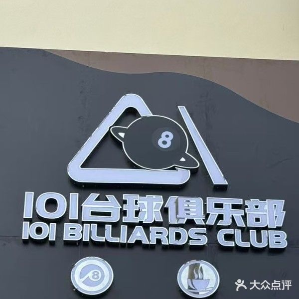 101台球俱乐部