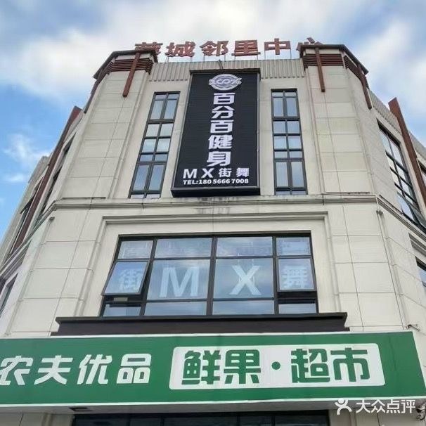 百分百健身