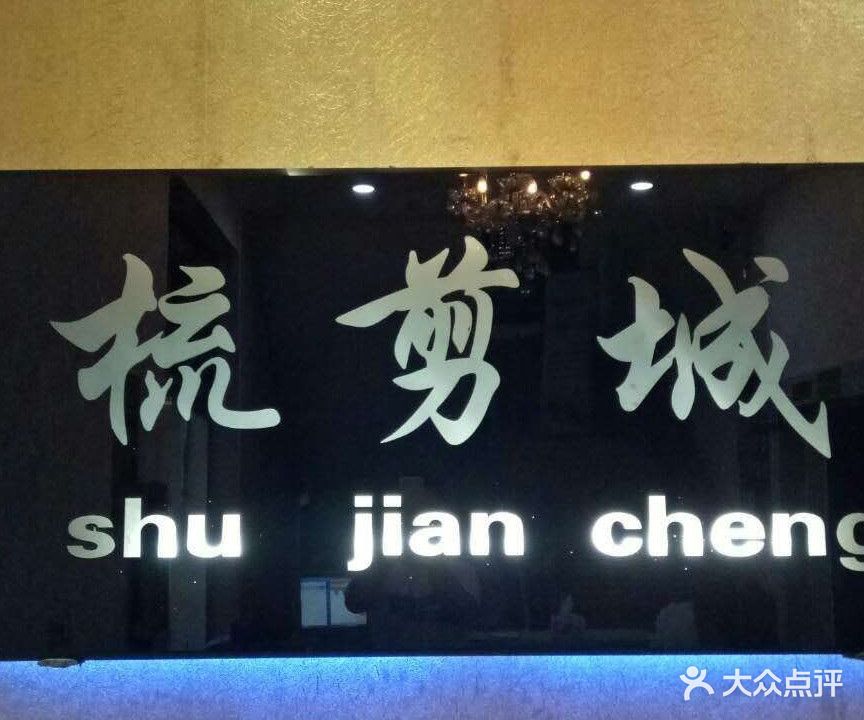 梳剪城形象设计会所(城关店)