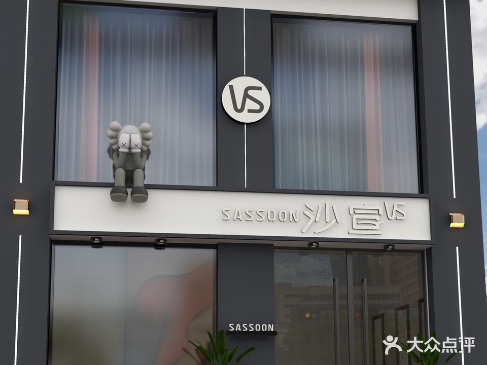 沙宣SASSOON(文化路总店)