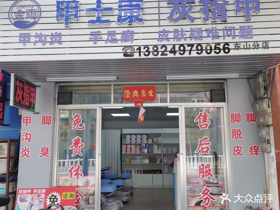 金雨甲士康·灰指甲甲沟炎手足藓护理(江城店)
