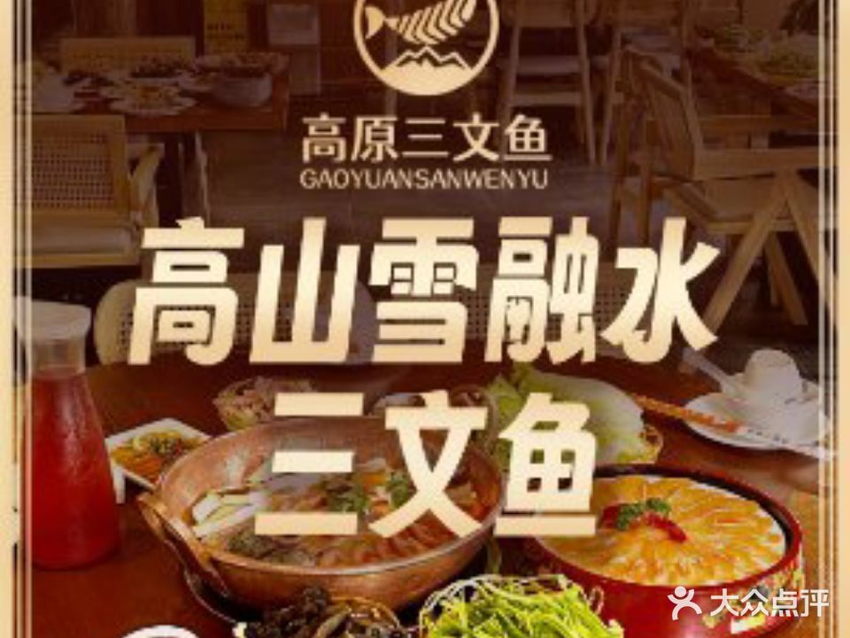 云鳞美高原三文鱼·红鳟·腊排骨火锅(丽江古城店)