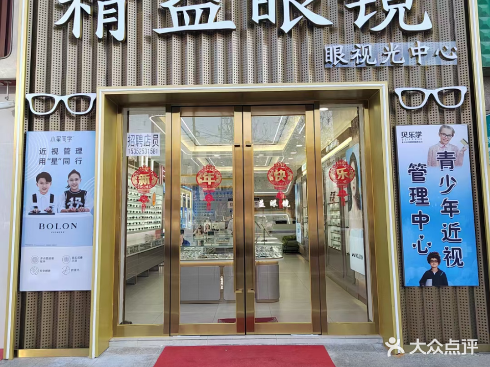 精益眼镜(上海南路店)