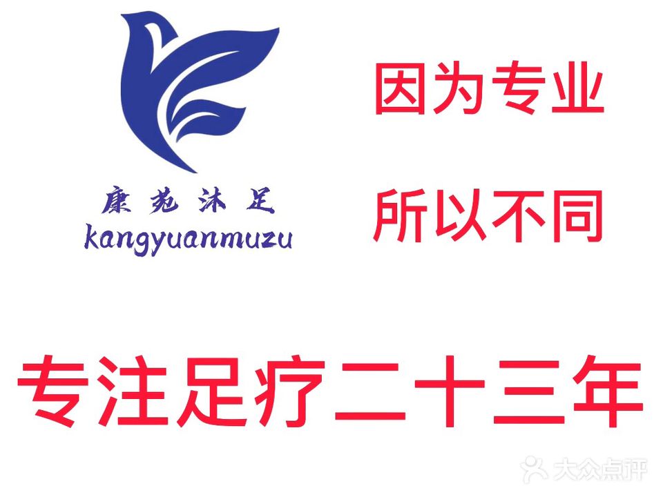 康苑足疗保健(总店)