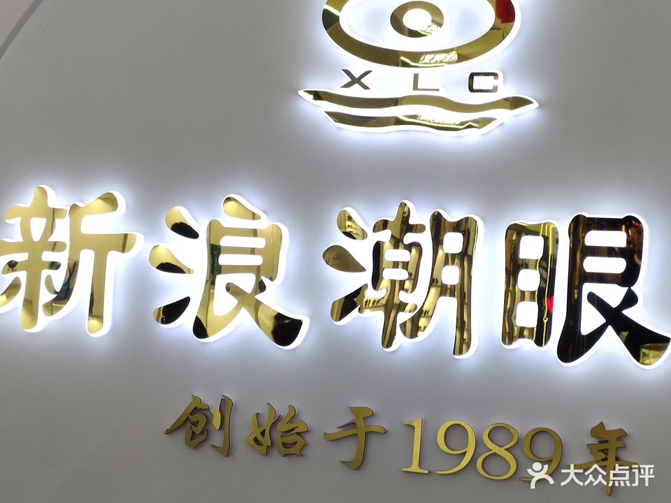 新浪潮眼镜