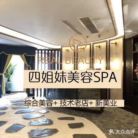 四姐妹抗衰SPA(十堰大洋百货店)