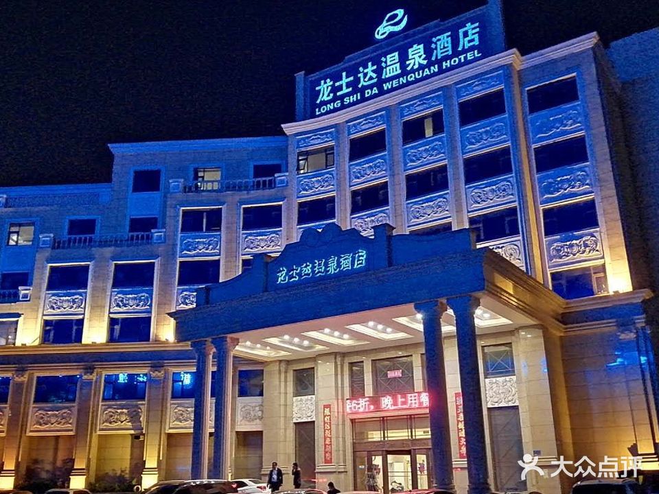 龙士达温泉酒店休闲中心