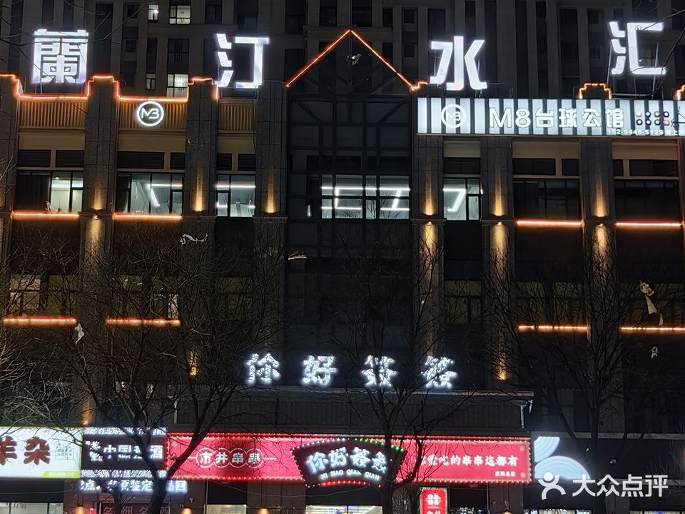 蘭汀水汇洗浴(万辉店)