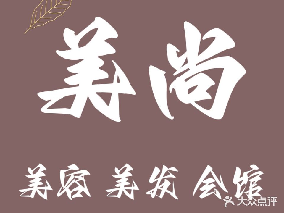 美尚美容美发会馆(平朔路店)