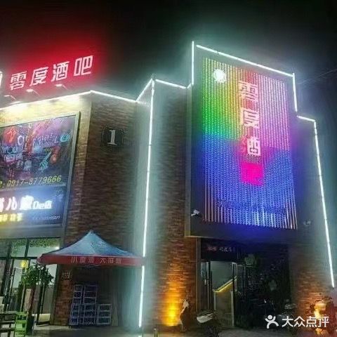 零度酒吧(东三路店)