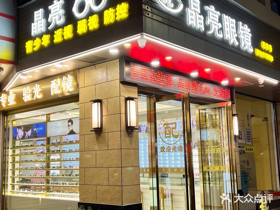 晶亮眼镜(中山路店)
