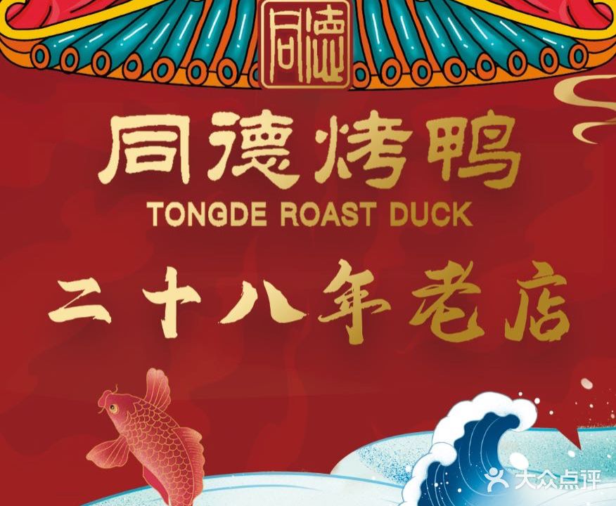 同德海鲜·烤鸭店(北戴店)
