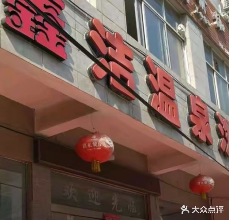 康洁温泉洗浴中心