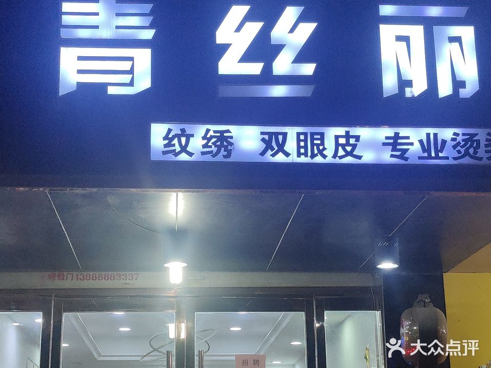 青丝丽