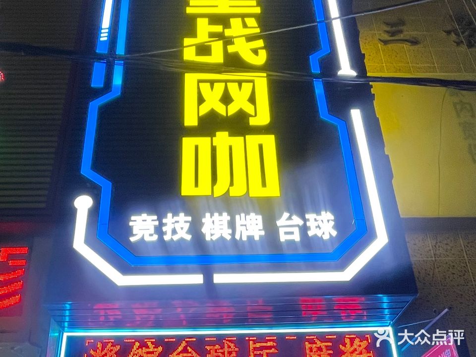 星战网咖棋牌台球