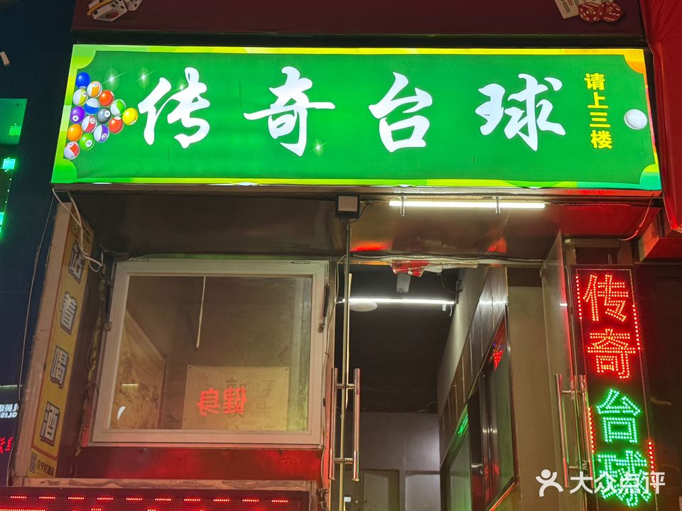 传奇8台球会馆(盛世大厦店)