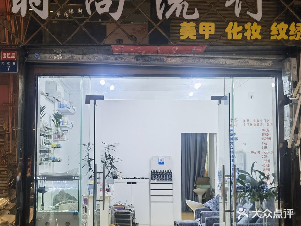 时尚流行美容美甲专门店(特色步行街店)
