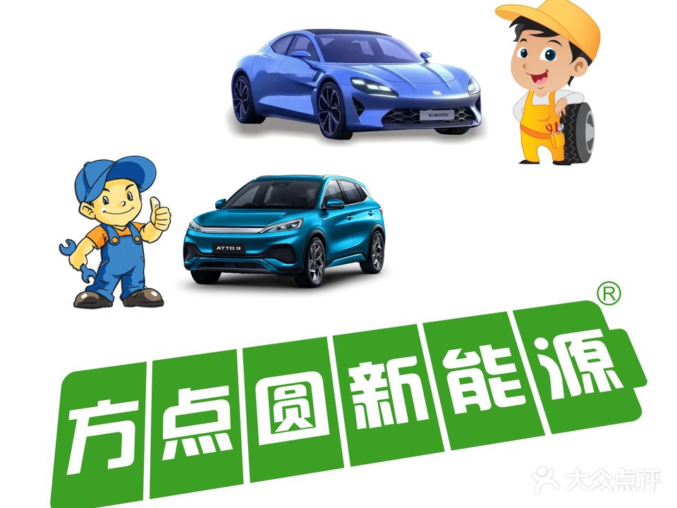 方点圆新能源汽车服务