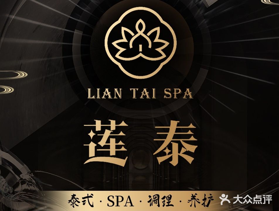 莲泰SPA