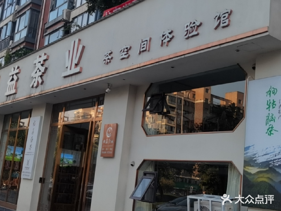 四益茶业(滨湖人家)