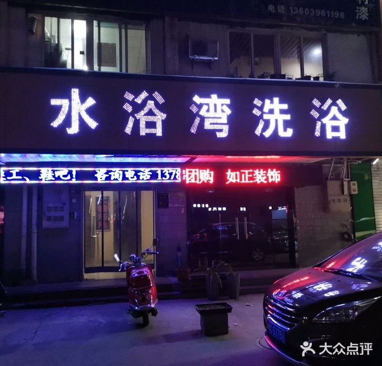 水浴湾洗浴