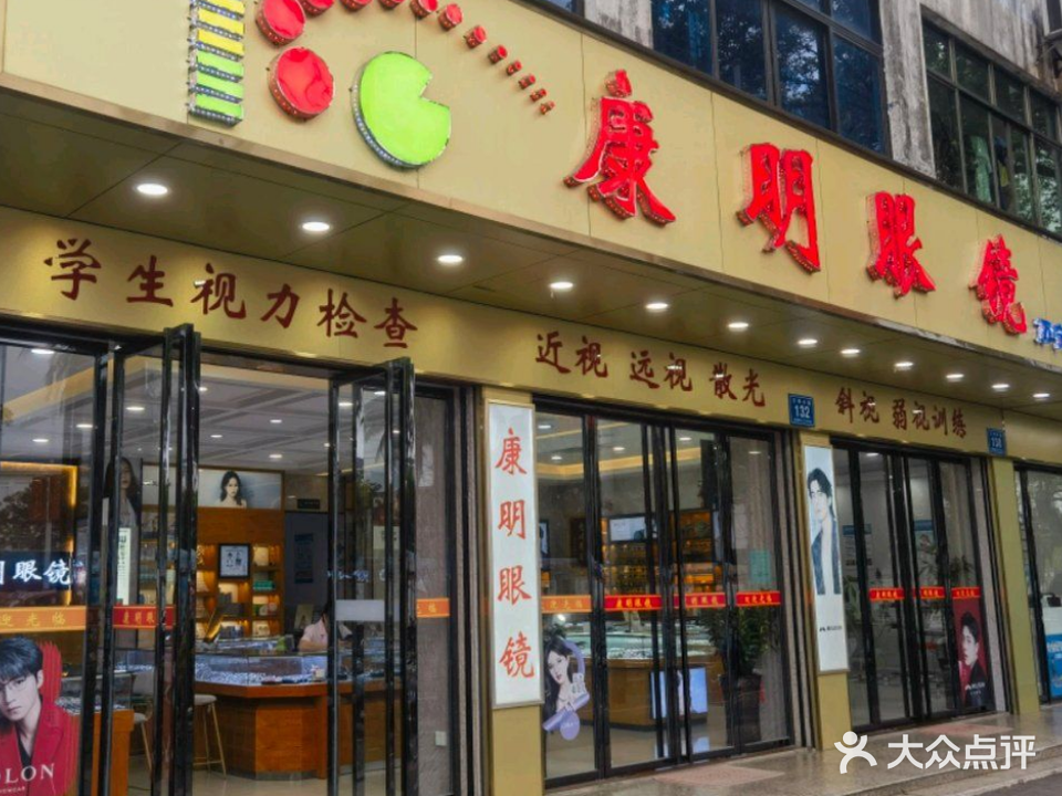 康明眼镜(文明中路店)