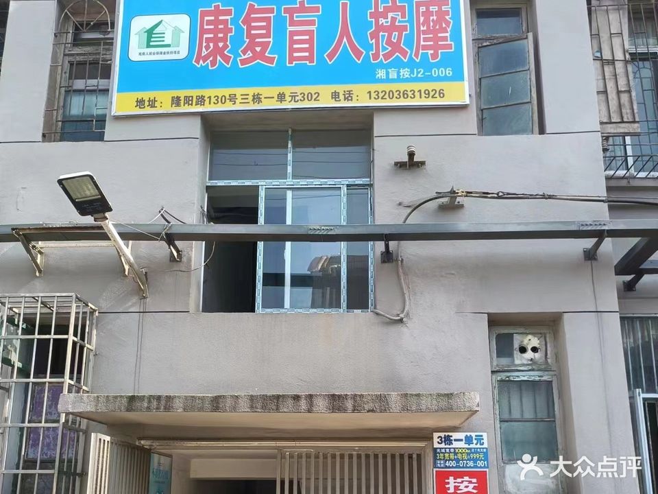 康复盲人按摩(隆阳路店)